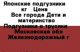 Японские подгузники monny 4-8 кг › Цена ­ 1 000 - Все города Дети и материнство » Подгузники и трусики   . Московская обл.,Железнодорожный г.